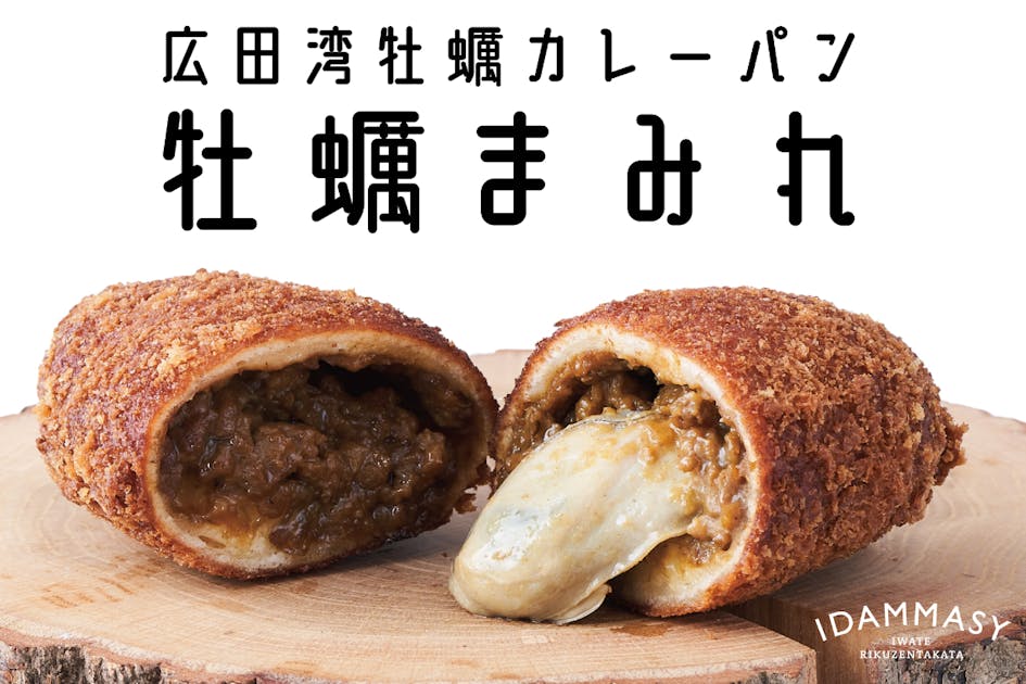 世界三大漁場・三陸沖広田湾の牡蠣を使った牡蠣カレーパン”牡蠣まみれ
