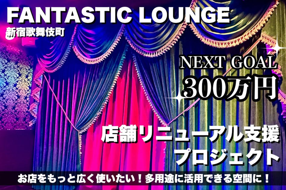 進化するFANTASTIC LOUNGE！リニューアル支援プロジェクト - CAMPFIRE
