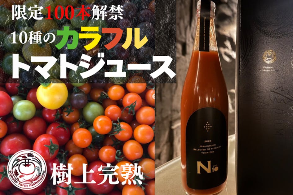 予約販売！8月以降の出荷！＞農家の手作りドリンクセット トマト