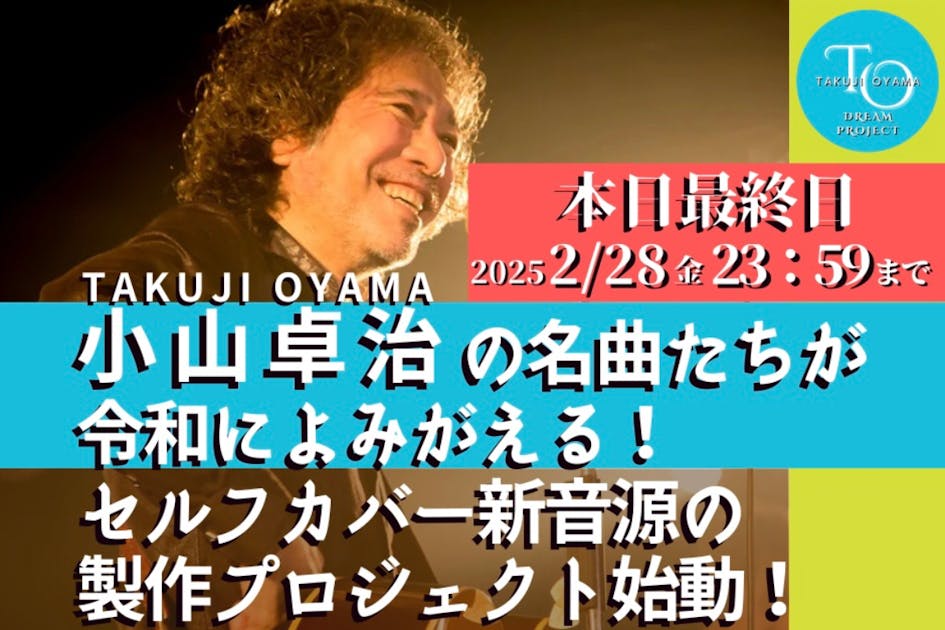 小山卓治の名曲たちが令和によみがえる！セルフカバー新音源の製作