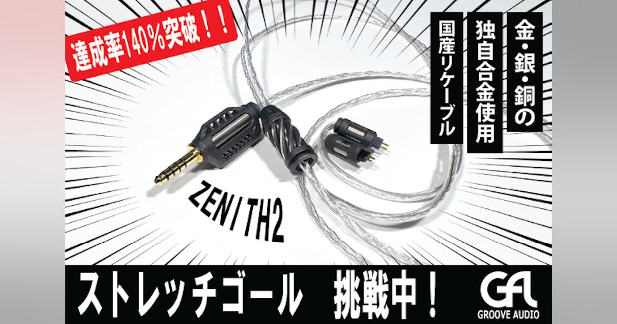 リケーブルの新たな次元、金・銀・銅の合金で広がる豊かな音色 リケーブルの新たな次元、金・銀・銅の合金で広がる豊かな音色