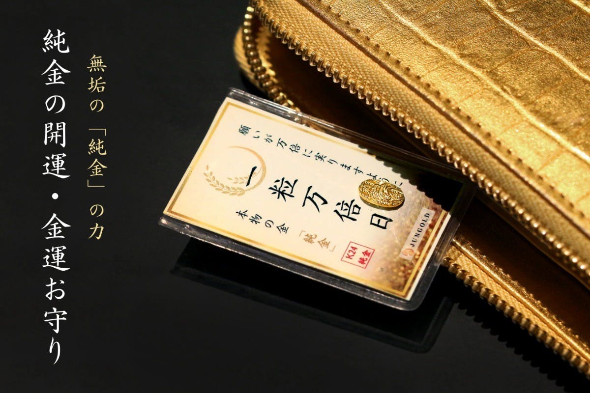純金　K24幸福行きチケット　御守り 純金 K24幸福行きチケット 御守り 純金で心躍る体験】七福神にはもう