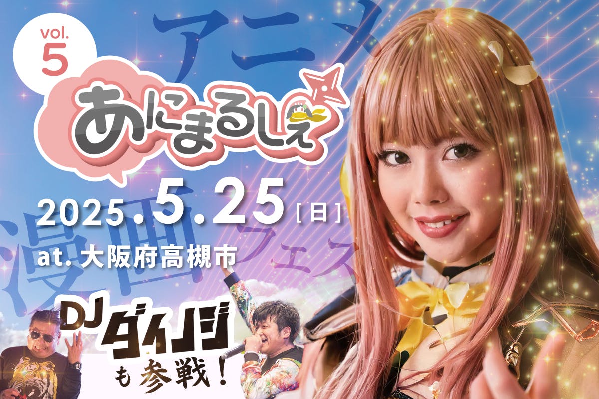 大阪・高槻】5/25に、アニメ・漫画で地域を盛り上げるコスパフォ