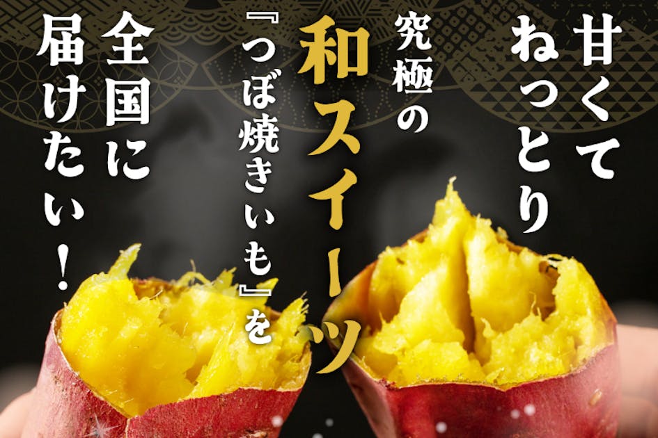 あふれる蜜！甘味と旨味がひろがる「壺焼き芋」を全国に届けたい