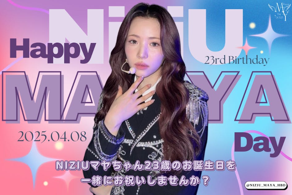 【祝23歳】NiziUマヤちゃんの誕生日をお祝いしませんか？