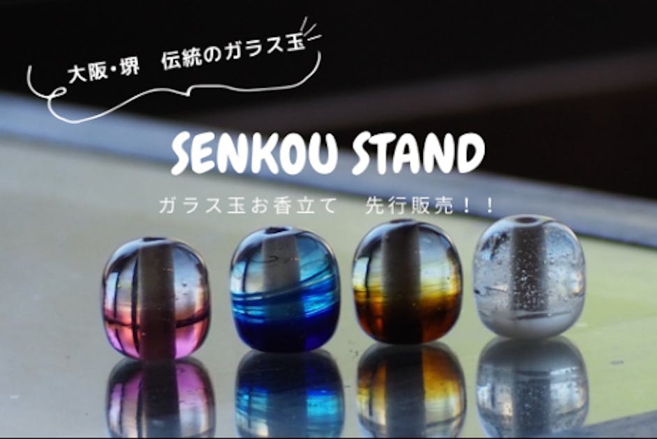 大阪府堺市で戦前戦後より製造しているガラス玉の「センコウスタンド