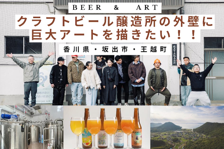 ビールづくりの夢を地域のアーティストと一緒に描く「醸造所外壁アート