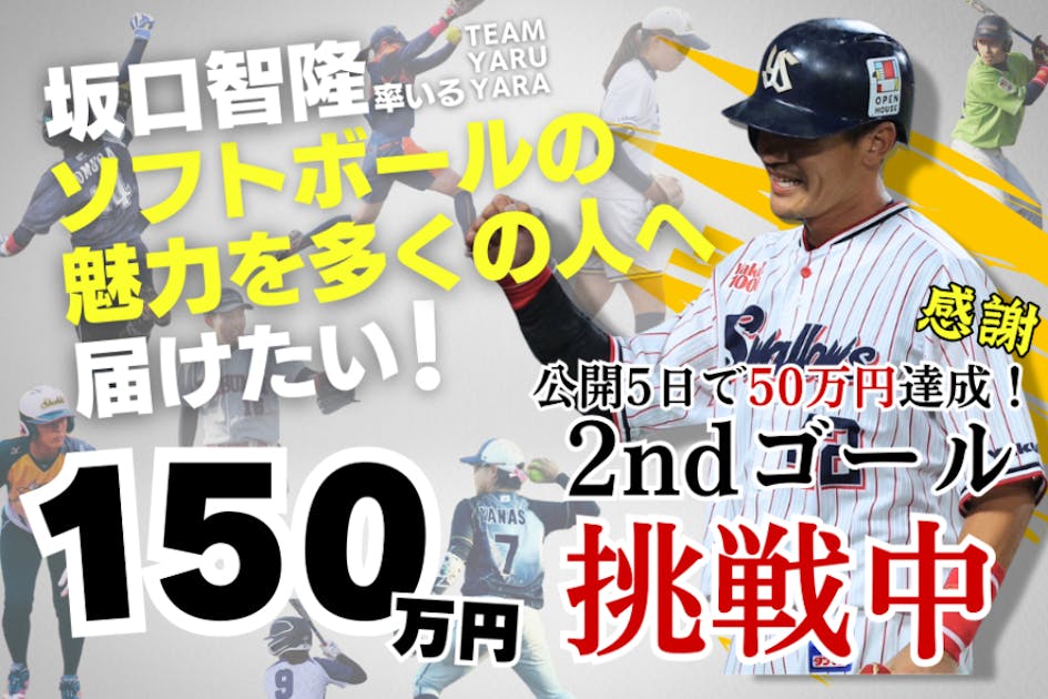 坂口智隆105キロ突破記念】追加リターン発表！ - CAMPFIRE (キャンプ