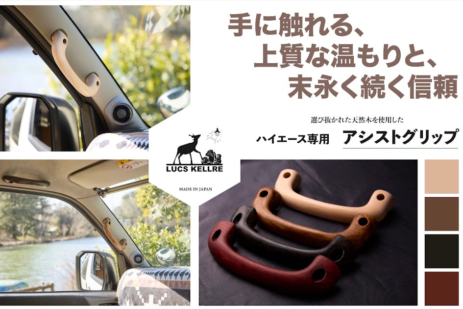 自然素材のハイエース専用アシストグリップとアウトドアブランド創立