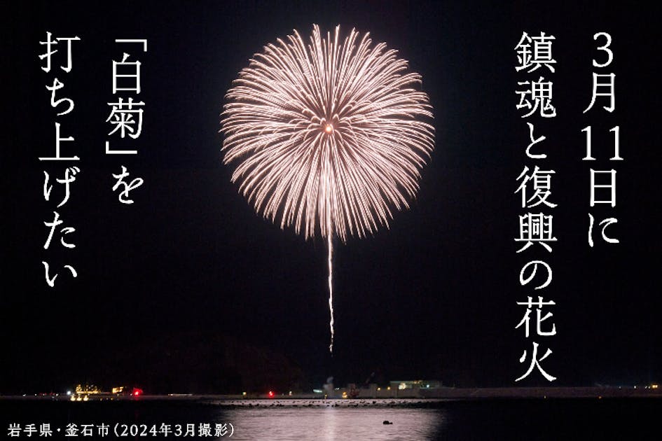 3.11鎮魂と復興の花火「白菊」を釜石で打ち上げたい - CAMPFIRE