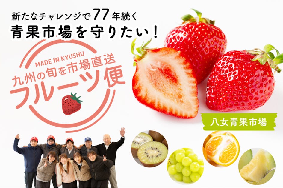 旬の果物〜青果市場直送 九州産の新鮮なフルーツで全国の皆さんと繋がり、77年続く青果市場を