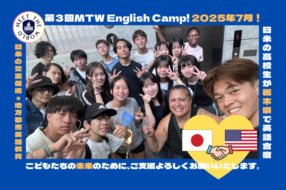 日米交流促進・地方都市の高校生の英語教育!MTWEnglishCamp 7月開催