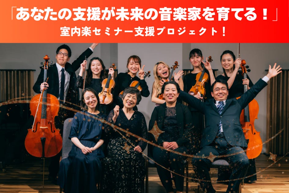 あなたの支援が未来の音楽家を育てる！室内楽セミナー支援プロジェクト