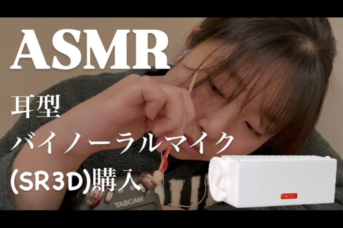 ASMR】耳型バイノーラルマイクを購入したい！【おりはら りと