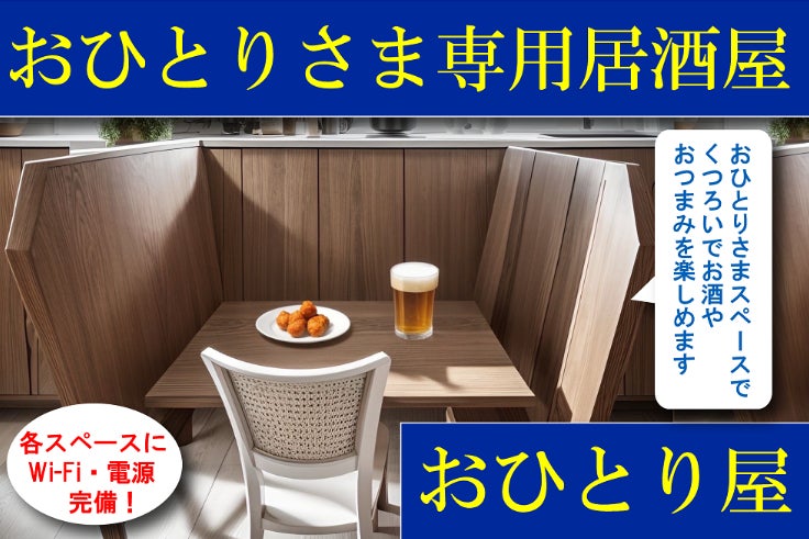 おひとりさま専用居酒屋『おひとり屋』を開店したい おひとりさま専用居酒屋『おひとり屋』を開店したい