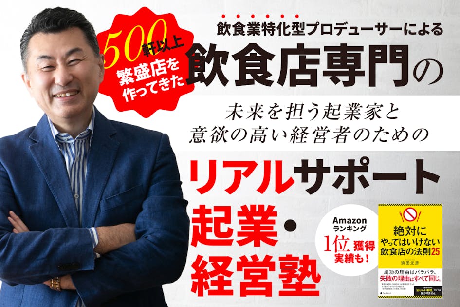 再現性の高い法則を起業家と経営者に伝え、飲食業界に夢と活気を