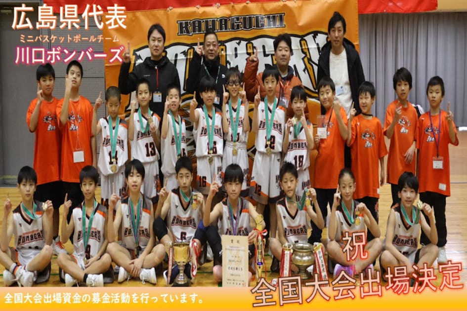 ミニバス 4台セット(ケースなし) クラファン再挑戦】ミニバス全国大会への挑戦を応援してください！広島