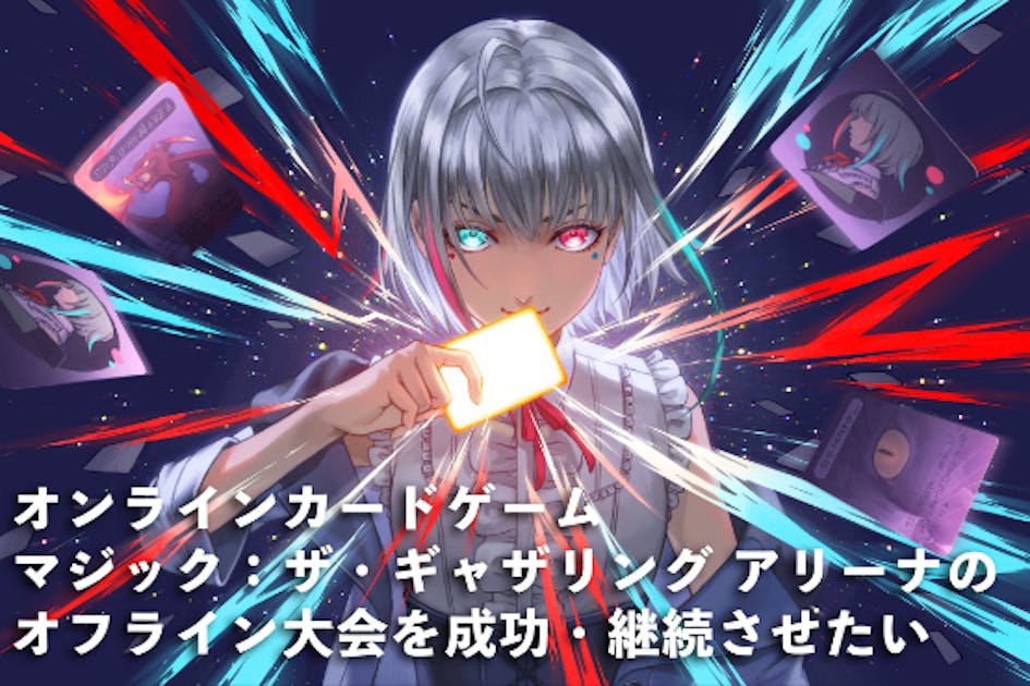 MTGA大会「蒼紅杯」初オフライン大会実施プロジェクト！ - CAMPFIRE