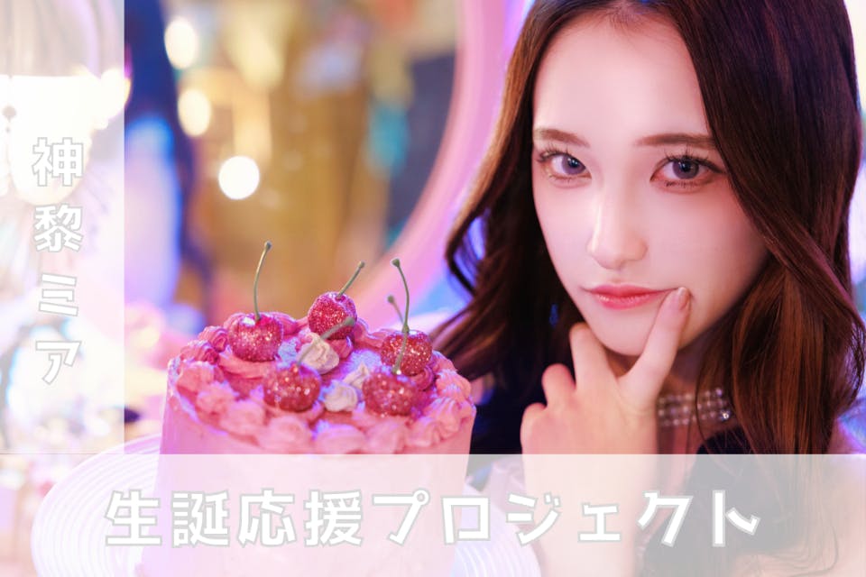 LADYBABY【神黎ミア】生誕祭応援プロジェクト - CAMPFIRE (キャンプ LADYBABY【神黎ミア】生誕祭応援プロジェクト - CAMPFIRE (キャンプ