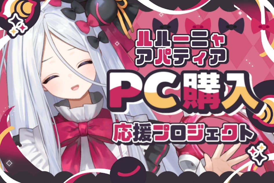 ルルーニャの挑戦を応援！】最高の配信を届ける新PCプロジェクト