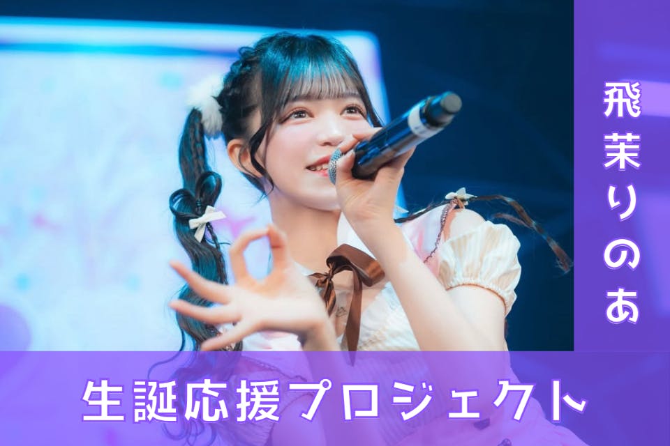 ドレスコード【飛茉りのあ】生誕祭応援プロジェクト - CAMPFIRE