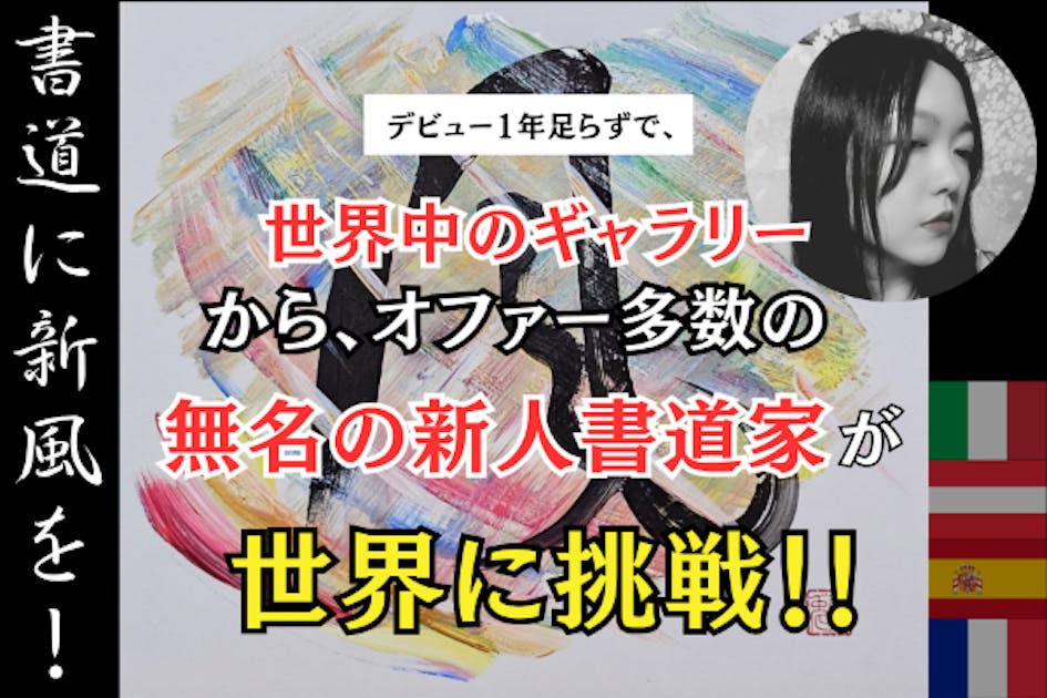 書道家、書道作品、美術品、画家、画廊作品 世界に挑戦中の無名書道家】書道を未来につなぎ、心に灯をともすアート