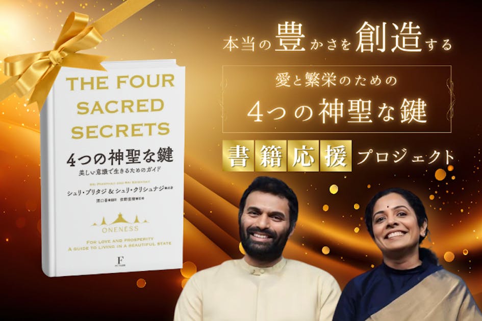 本当の豊かさを創造する】『愛と繁栄のための4つの神聖な鍵