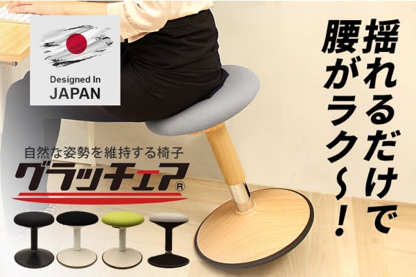 ★グラッチェア★ 座るだけで姿勢改善でき肩や腰の凝りを軽減する椅子 ★ グラグラ揺らして腰・肩スッキリ。座るだけで正しい姿勢が身に
