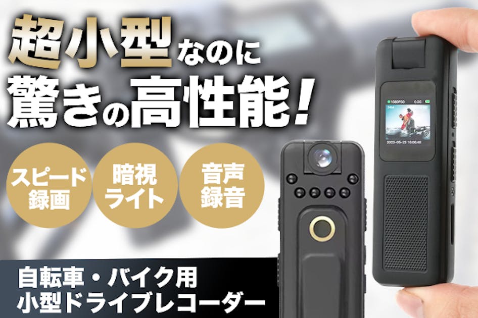 EVバイク＆自転車用！小型×多機能ドライブレコーダーで安心を持ち歩く