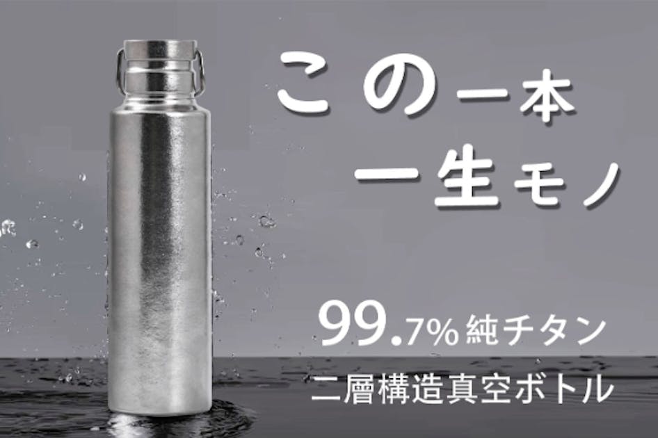 【一生モノチタンボトル】容量600MLで軽量。真空純チタンボトル2.0 一生モノチタンボトル第二弾】容量600MLで軽量。真空純チタンボトル2.0