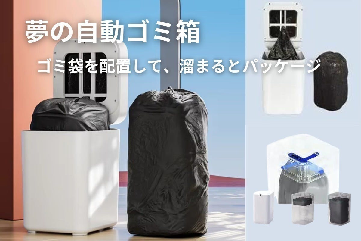 夢のセルフオートメーションゴミ箱。『生分解性ゴミ袋』で地球に