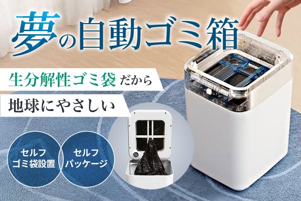 夢のセルフオートメーションゴミ箱。『生分解性ゴミ袋』で地球に