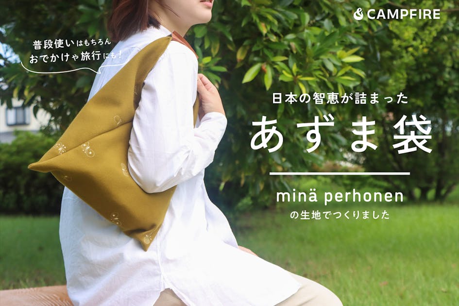 気軽で使いやすい！ミナ ペルホネンの生地で作った、おでかけに便利な