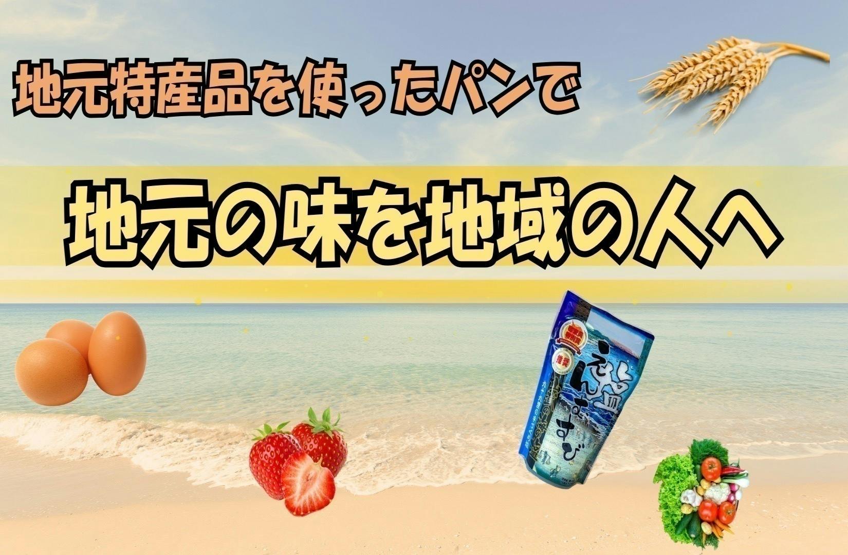 2025年4月に大網白里市で地域の特産品等を使用したパン屋を開き