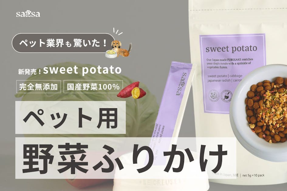 ペットの健康を支える新習慣！話題の『野菜ふりかけ』に新フレーバー