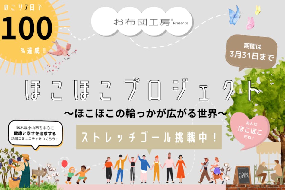 お布団工房で【ほこほこの輪っかが広がる世界】を実現できる場をつくりたい！