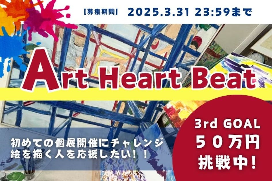 初めての絵画の個展を開催することで、好きで描いている人たちと共に