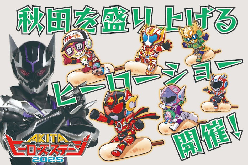 秋田を激アツに盛り上げるスペシャルヒーローショー開催！