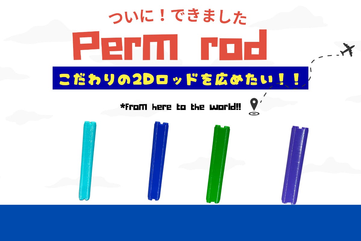 新次元の髪型を創る！革新的2Dパーマロッドを広げるプロジェクト
