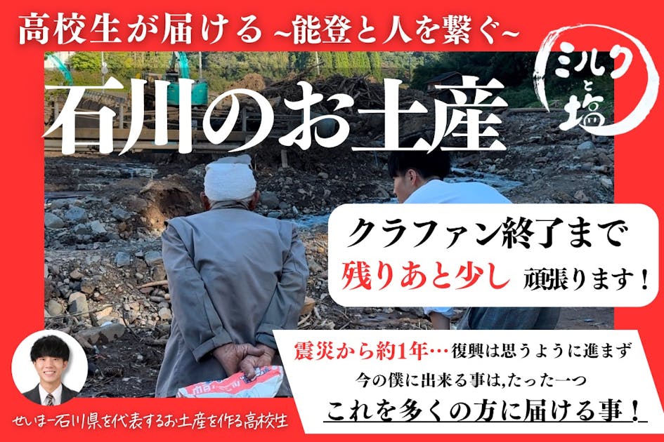 「皆さんのお力を貸して下さい！」能登の未来に希望を-1人の支援が大きな輪に-