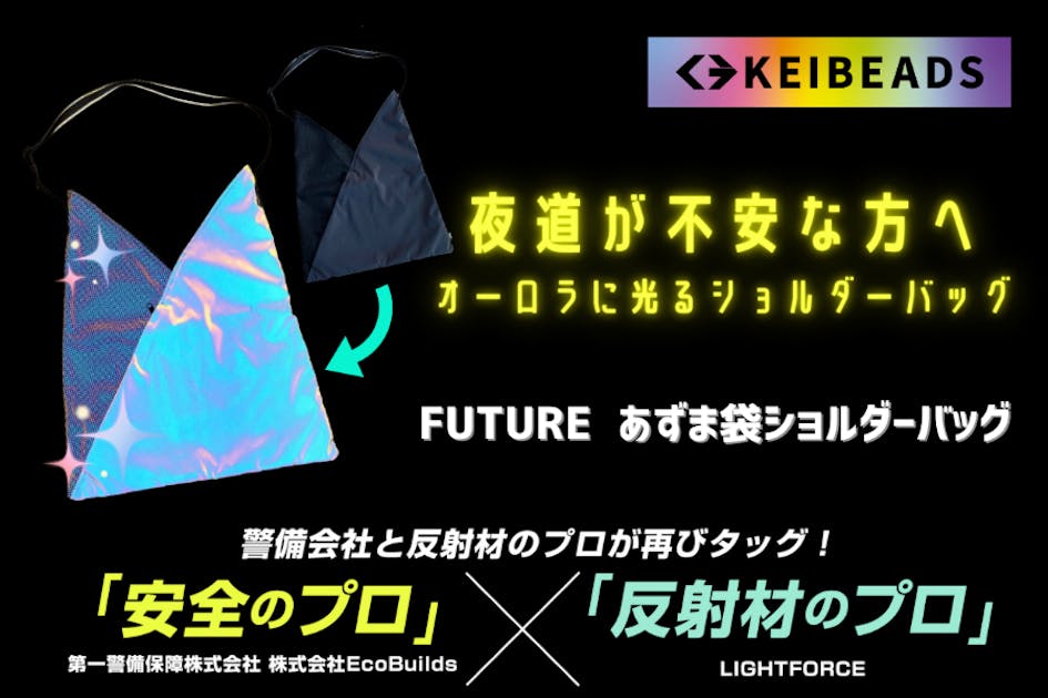 夜道の安全を第一に考えたオーロラに光るあずま袋ショルダーバッグ