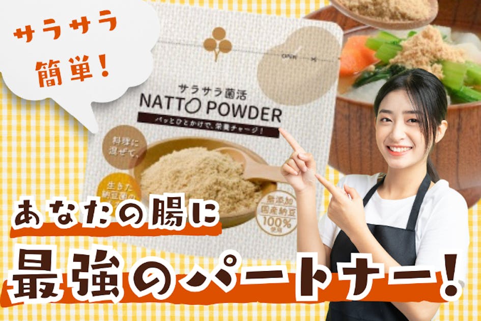 生きた納豆菌を腸に届ける「サラサラ菌活 NATTO POWDER」を広めたい