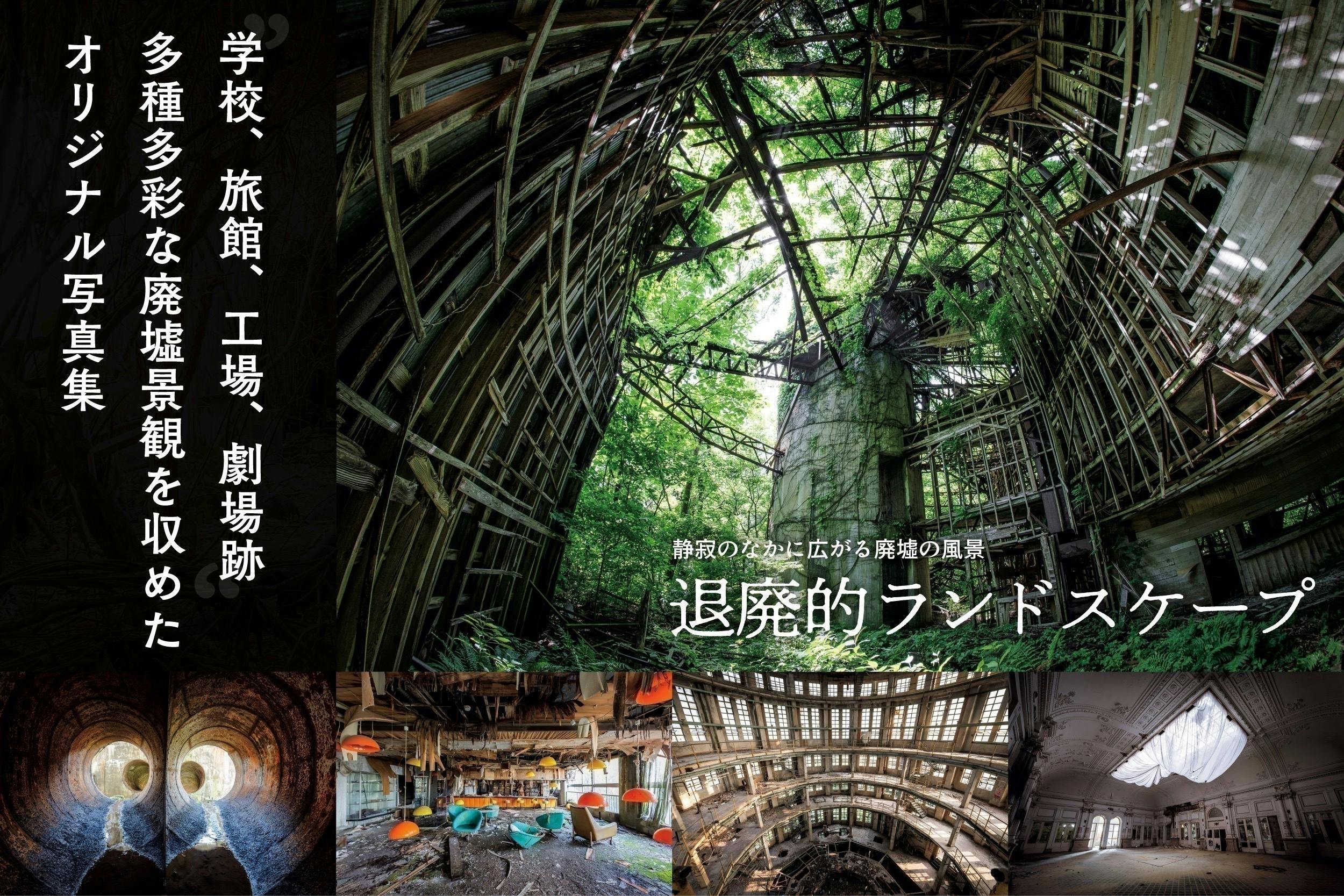完売間近】廃墟写真集『退廃的ランドスケープ』を増刷したい