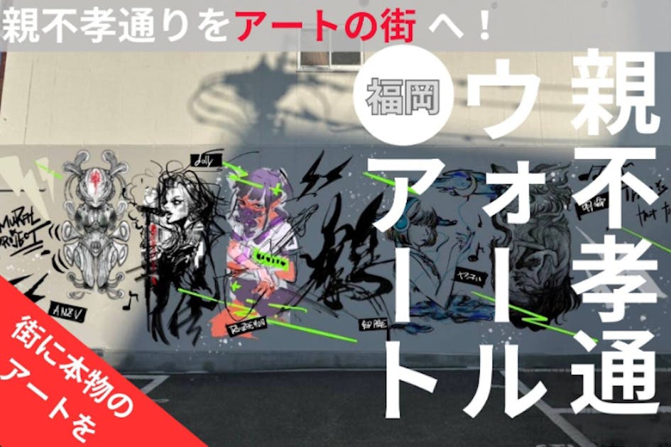 親不孝通りをアートの街へ！福岡のアートシーンを盛り上げる壁画