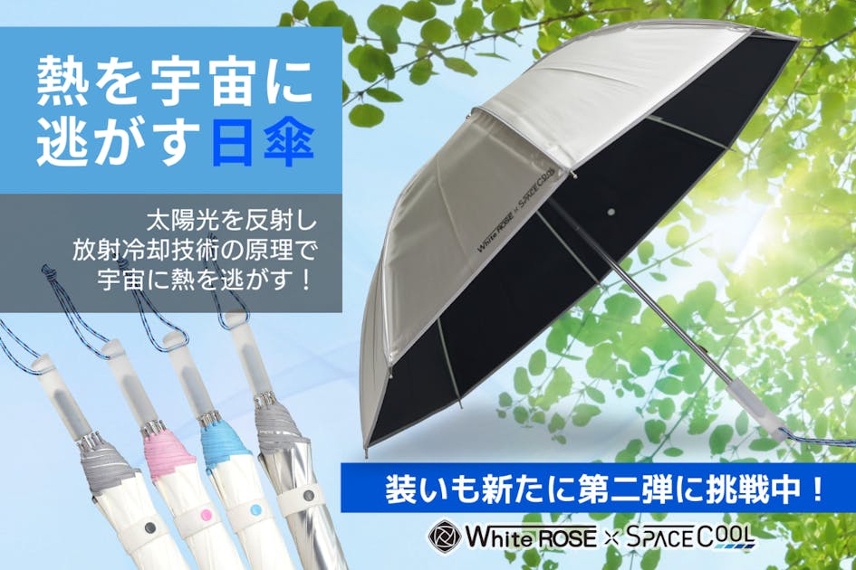 SPACECOOL日傘出荷のご案内 - CAMPFIRE (キャンプファイヤー)