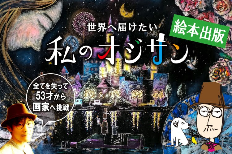 絵本『私のオジサン』第3巻 出版で世界をHAPPYにしたい！ - CAMPFIRE