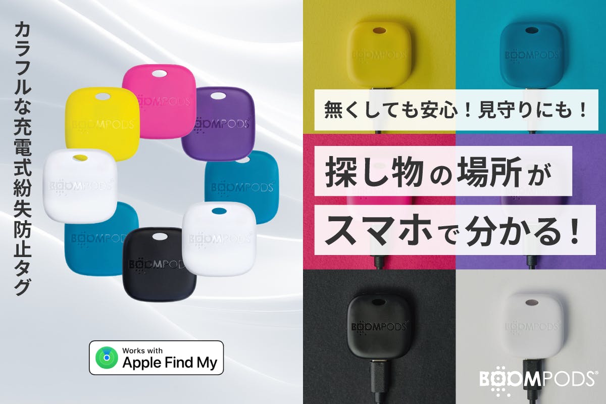 どこやった?」は終わり!充電式スマートタグ『boomtag』が日本に登場 どこやった?」は終わり!充電式スマートタグ『boomtag』が日本に登場