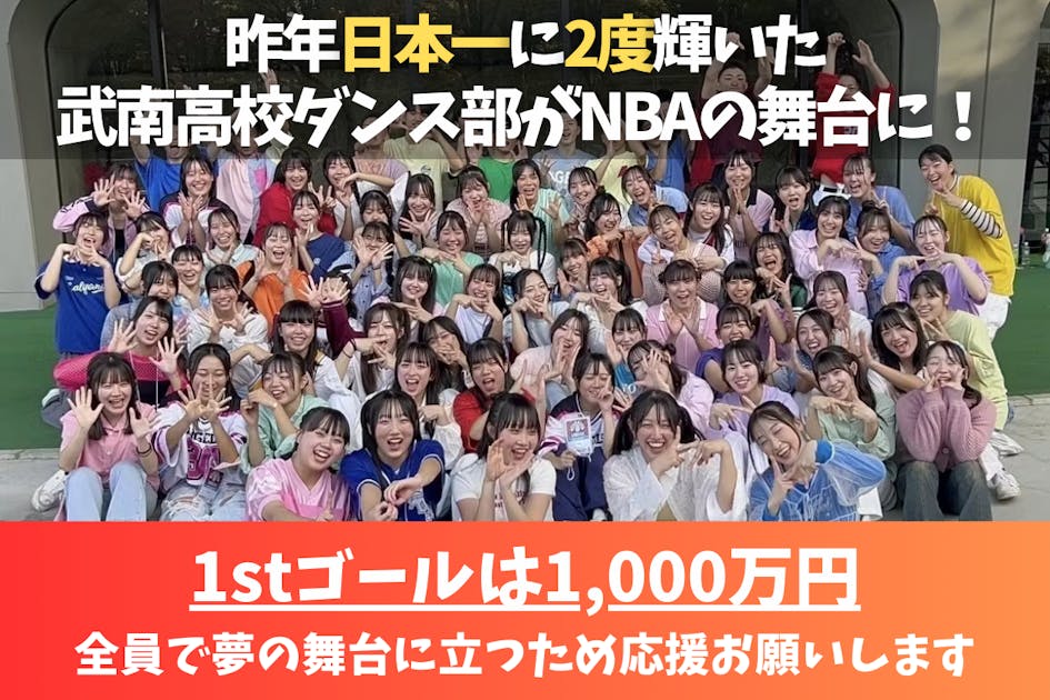 日本初！高校ダンス部がNBAに！？武南高校ダンス部海外遠征支援