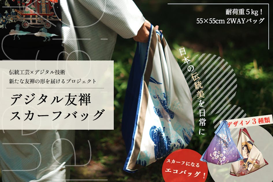 多機能エコバッグ誕生】東京友禅職人の技×デジタル革新 - CAMPFIRE