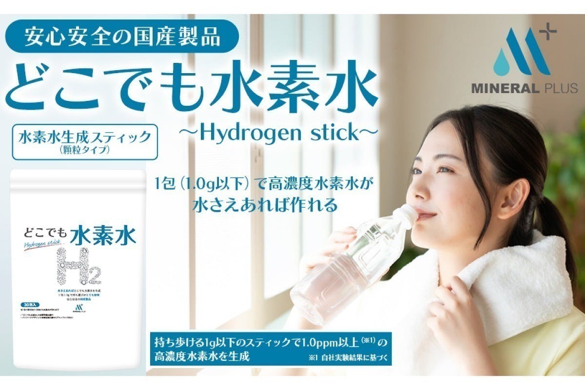 水素水、1gの革命に挑戦！1gのスティックから水素水の新しいカタチを